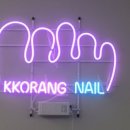 꼬랑네일