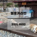 CU 강화후포항점 | 인천 강화 석모도 민머루해수욕장 근처 헬로카라반, 강화도 가리비 후포항