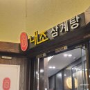 내조삼계탕 부천점 이미지