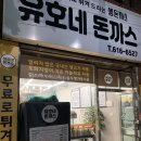 유호네돈까스 이미지