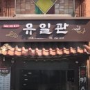 유일관 네이버블로그