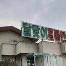 달맞이황토불한증막 이미지