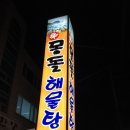 몽돌해물탕 이미지