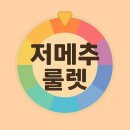 게임팩토리PC | 오늘 뭐 먹을지 고민된다면? 저메추 룰렛으로 스트레스 타파!