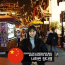 한양대학교 ERICA 문화콘텐츠학과 CK-Ⅱ :: 글로벌 엔터테인먼트 탐방 인터뷰 ② 중국
