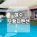 모랑지 호스텔 | [여수 모랑지 펜션] 바다 1분 거리에 있는 여수 수영장 펜션