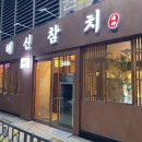 해신참치 이미지