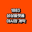 [야간 가족 프로그램] 밤밤 무슨 밤? (5월) | 주말 밤, 인천 개항장이 달라진다? 야시장과 맥강파티의 귀환