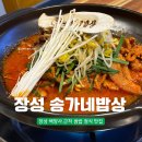 송가네식당 | 장성 백양사 근처 부모님 모시고 가기 좋은 쌈밥 맛집 ‘송가네밥상‘ 가성비도 훌륭해