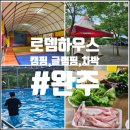 캠핑하우스 | 운주계곡 완주계곡 숙박 글램핑 캠핑업체 로뎀하우스 후기