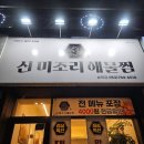 효목시장 | [대구] 대구1등해물찜 대구동구시장맛집 대구효목동맛집 순살아구찜 맛있는 "미조리해물찜 효목점"