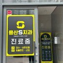 용산에스(S)치과의원 이미지