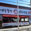 제주할망돼지국밥 네이버블로그