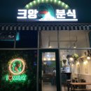 크앙분식군산 | 군산 수송동 크앙분식 방문 후기!