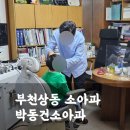 과잉진료 없는 박동건소아과, 부천상동 소아과 추천(진료시간, 대기)
