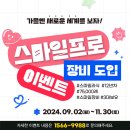 [EVENT] 스마일프로 장비 도입 이벤트🎁 이미지