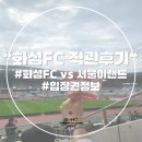 화성종합경기타운 | 화성FC vs 서울이랜드 :: 화성FC 홈구장 종합경기타운 직관 후기