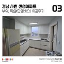 신성아파트 | 대구 아파트 인테리어 경남 사천 신성아파트 주방 화장실 부분 리모델링 후기