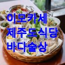 바다모은 | 이모카세 김미령 제주도 식당 바다술상 위치 예약 웨이팅 주차 정보