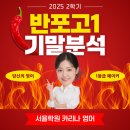 반포고등학교 | [반포고1 영어] 가장 자세한 25년도 2학기 기말고사 분석