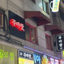 왕2주점
