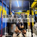 크로스핏이가 | 성동구 왕십리 헬스장 크로스핏 아띠 다이어트 운동 추천 솔직 후기