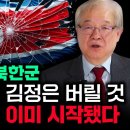 [이춘근 박사] &#34;떼죽음 당한 북한군 - 푸틴은 결국 김정은 버릴 것 - 북한 붕괴는 이미 시작됐다&#34; 이미지