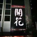 동주빌딩, 개화 이미지