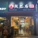 라홍방마라탕 동탄영천점 이미지