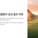 고양컨트리클럽 | 고양컨트리클럽에서 찾은 7가지 감성 골프의 순간 – 초보부터 싱글까지 꼭 알아야 할 코스 공략법