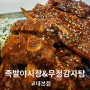 족발야시장&무청감자탕 용산본점 | [서초/교대역] &#39;족발야시장 &amp; 무청감자탕 교대본점&#39; 방문 후기