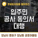 중원 건축사사무소 | 까다로운 타워팰리스 입주민 동의서도 페어피스죠~^^ _ 성남시 중원구 성남동 금호어울림아파트