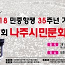 민중항쟁35주년기념 제7회 <b>나주</b>시민문화제 (5월16일 19시~)