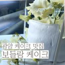 중마로 | 광양레터링케이크 보들랑 생화케이크 주문 솔직후기