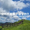 가곡면사무소 | [100대명산] 푸릇푸릇한 소백을 원한다면 바로 지금! 소백산 천동 ~ 삼가코스 대중교통 등산후기