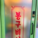 봉구비어연산 | 봉구비어 윙봉포테이토 솔직후기(맛/가격/메뉴)