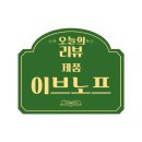 노프 | 이브노프 수면루틴을 바꾸고 싶다면 챙겨본 수면영양제 후기