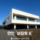 임진강 | 연천 신상 대형카페 임진강 자연센터 '바잘트8' 내돈내산 후기