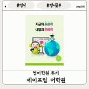 [교육]초3 영어학원 고민 초3 영어 공부 이야기 에이프릴 어학원 설명회 후기