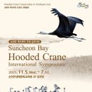 순천만 흑두루미 국제 심포지엄 | 순천시, ‘2025 순천만 흑두루미 국제심포지엄’ 개최