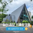 향기나는다락방 | [공지] 일산 원당카페 추천ㅣ배다골베이커리 포레 완전정복 후기 (feat. 온실정원, 주차꿀팁)