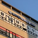 중앙태권도장 | 파주 금촌동 태권도장 간판 제작 시공후기