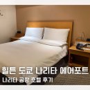 에어포트호텔 | 나리타 공항 호텔 힐튼 도쿄 나리타 에어포트 후기 조식 셔틀 Hilton Tokyo Narita Airport