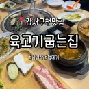 강서구-66 | 강서구청삼겹살 맛집 회식장소 추천 &#39;육고기굽는집&#39; 방문 솔직후기