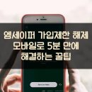 엠세이퍼 가입제한 해제 모바일로 5분 만에 해결하는 꿀팁