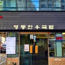 영동병원 | 보라매 맛집 보라매병원 근처 식당 영동한우국밥