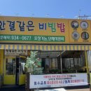 운정맛집 : 한결같은비빔밥 / 찹쌀꽈배기 내돈내산 후기