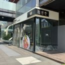 정온한 | 인천 송도 깔끔하고 정갈하게 즐기는 <정온한> 내돈내산 방문 후기