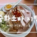 중화소바지평