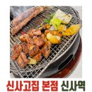 비장탄스튜디오 | [신사역] 회식·청첩장 모임까지 좋은 신사고집 본점 (100% 구워주는 고기집, 그릴링)
